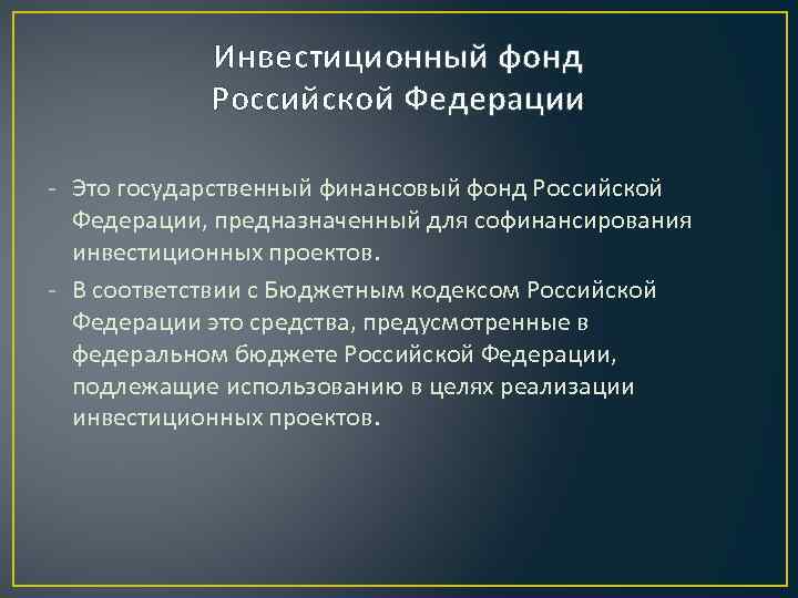 Инвестиционный фонд Российской Федерации - Это государственный финансовый фонд Российской Федерации, предназначенный для софинансирования