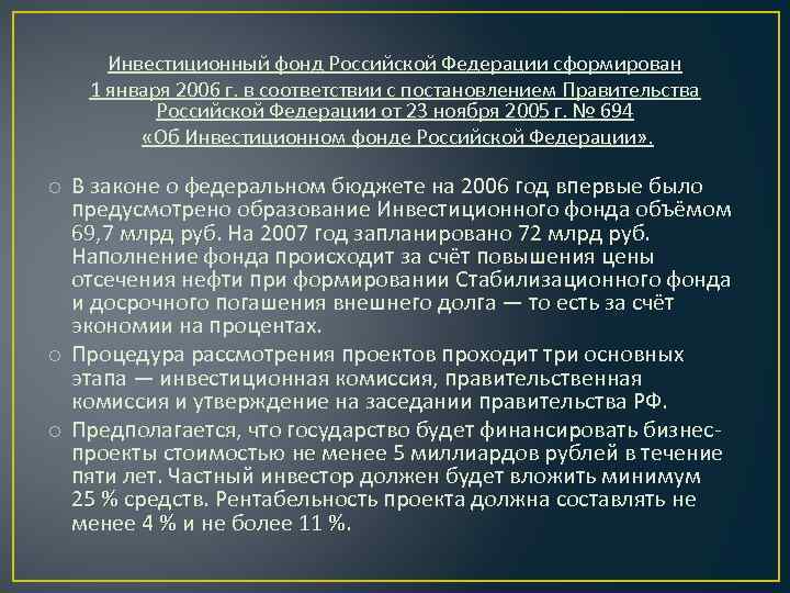 Инвестиционный фонд Российской Федерации сформирован 1 января 2006 г. в соответствии с постановлением Правительства