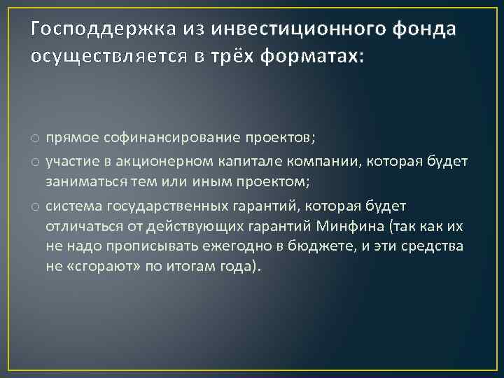 Господдержка из инвестиционного фонда осуществляется в трёх форматах: o прямое софинансирование проектов; o участие