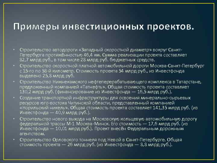 Примеры инвестиционных проектов. • Строительство автодороги «Западный скоростной диаметр» вокруг Санкт. Петербурга протяжённостью 46,