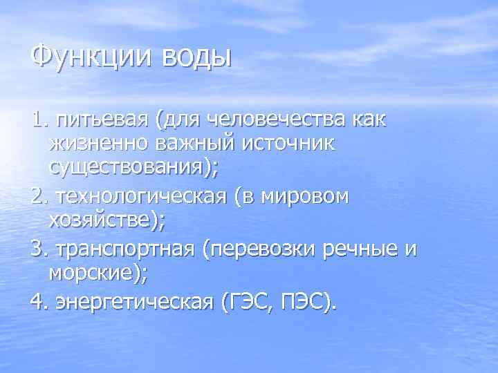 Функции воды 1. питьевая (для человечества как жизненно важный источник существования); 2. технологическая (в