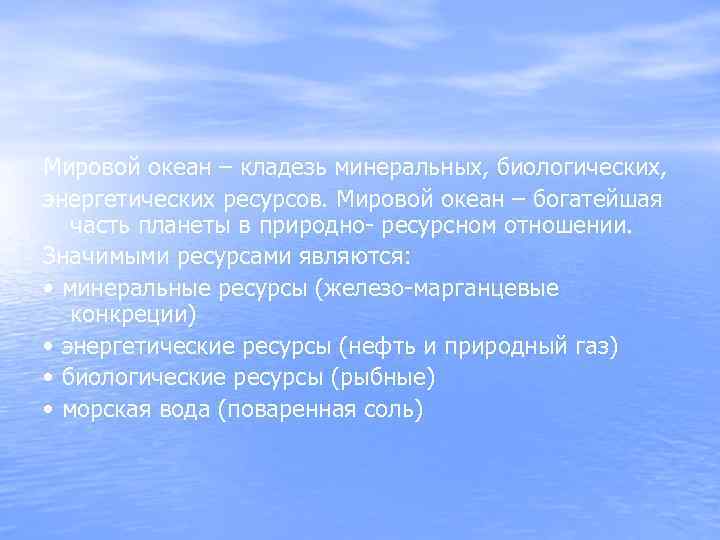 Мировой океан – кладезь минеральных, биологических, энергетических ресурсов. Мировой океан – богатейшая часть планеты