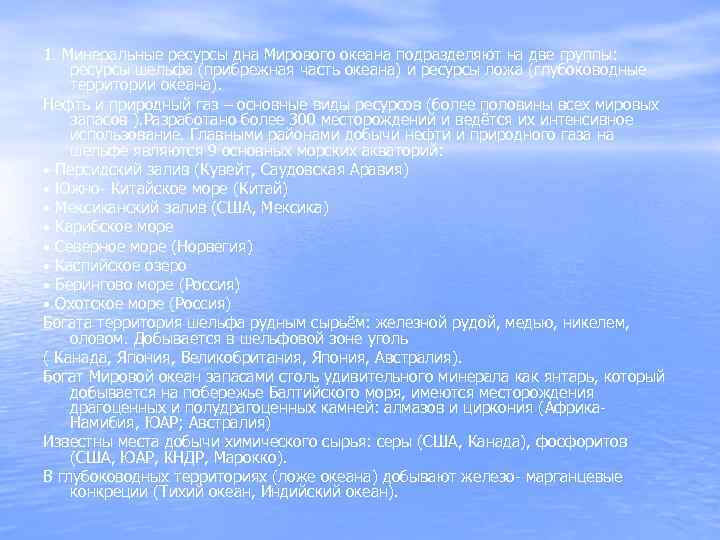 1. Минеральные ресурсы дна Мирового океана подразделяют на две группы: ресурсы шельфа (прибрежная часть