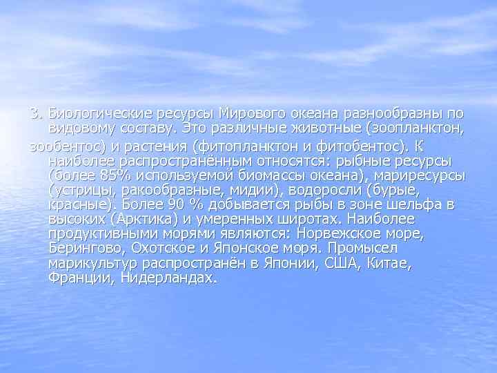 3. Биологические ресурсы Мирового океана разнообразны по видовому составу. Это различные животные (зоопланктон, зообентос)