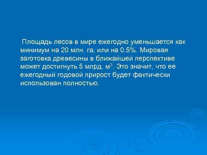 Площадь лесов в мире ежегодно уменьшается как минимум на 20 млн. га, или на