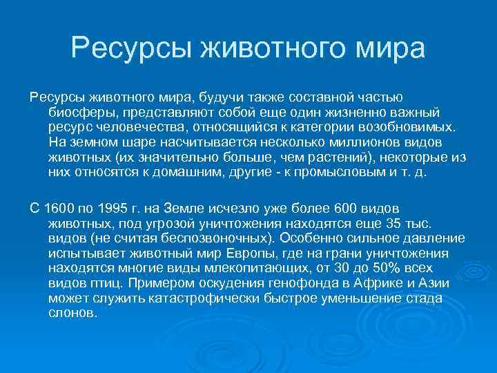 Почему важен мир. Ресурсы животного мира. Биологические ресурсы животного мира. Ресурсы животного мира страны Лидеры. Ресурсы животного мира презентация.