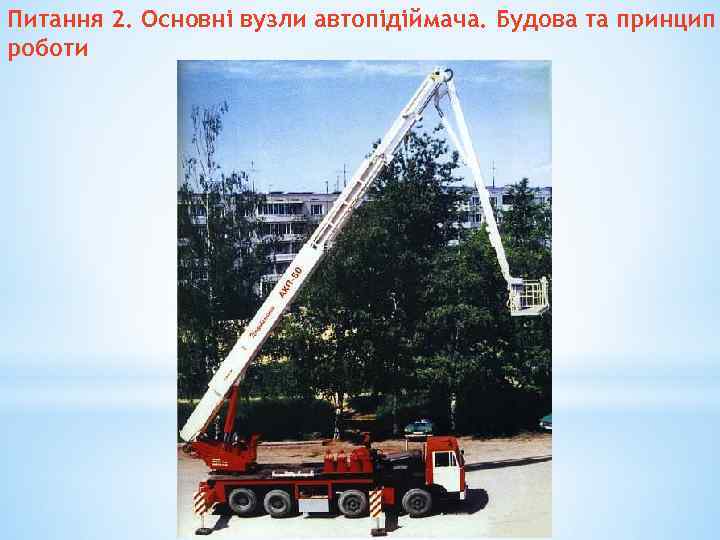 Питання 2. Основні вузли автопідіймача. Будова та принцип роботи 