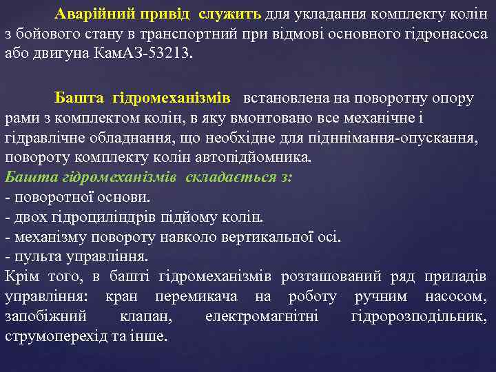Аварійний привід служить для укладання комплекту колін з бойового стану в транспортний при відмові