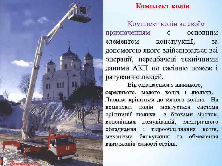 Комплект колін за своїм призначенням є основним елементом конструкції, за допомогою якого здійснюються всі