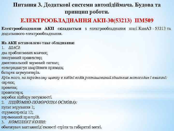 Питання 3. Додаткові системи автопідіймача. Будова та принцип роботи. ЕЛЕКТРООБЛАДНАННЯ АКП-30(53213) ПМ 509 Електрообладнання