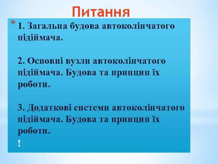 Питання * 1. Загальна будова автоколінчатого підіймача. 2. Основні вузли автоколінчатого підіймача. Будова та