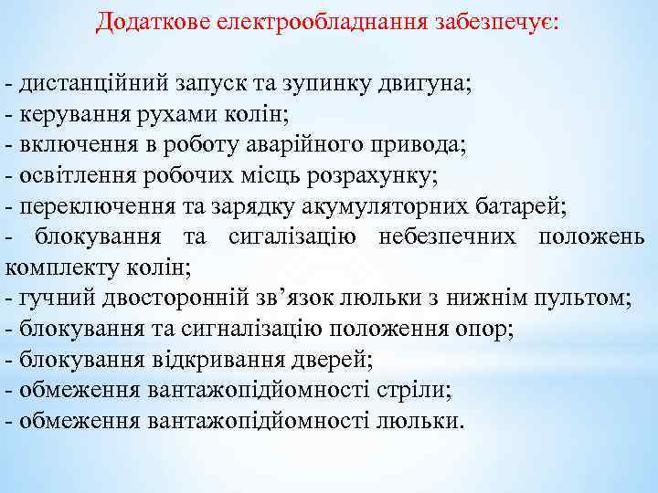 Додаткове електрообладнання забезпечує: - дистанційний запуск та зупинку двигуна; - керування рухами колін; -