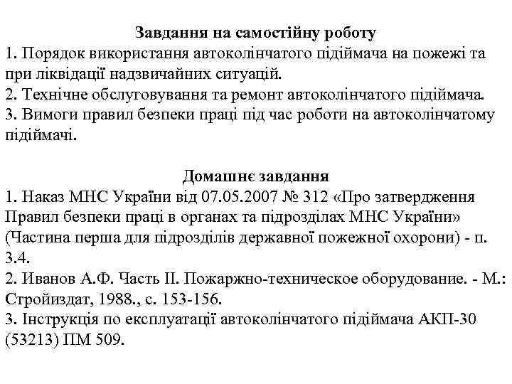 Завдання на самостійну роботу 1. Порядок використання автоколінчатого підіймача на пожежі та при ліквідації