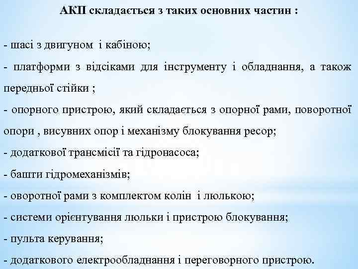 АКП складається з таких основних частин : - шасі з двигуном і кабіною; -
