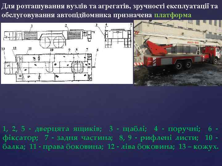 Для розташування вузлів та агрегатів, зручності експлуатації та обслуговування автопідйомника призначена платформа 1, 2,