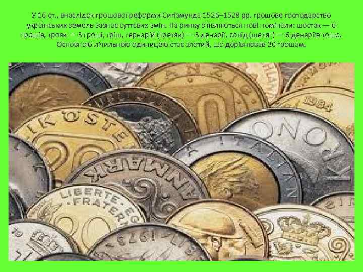 У 16 ст. , внаслідок грошової реформи Сигізмунда 1526– 1528 рр. грошове господарство українських