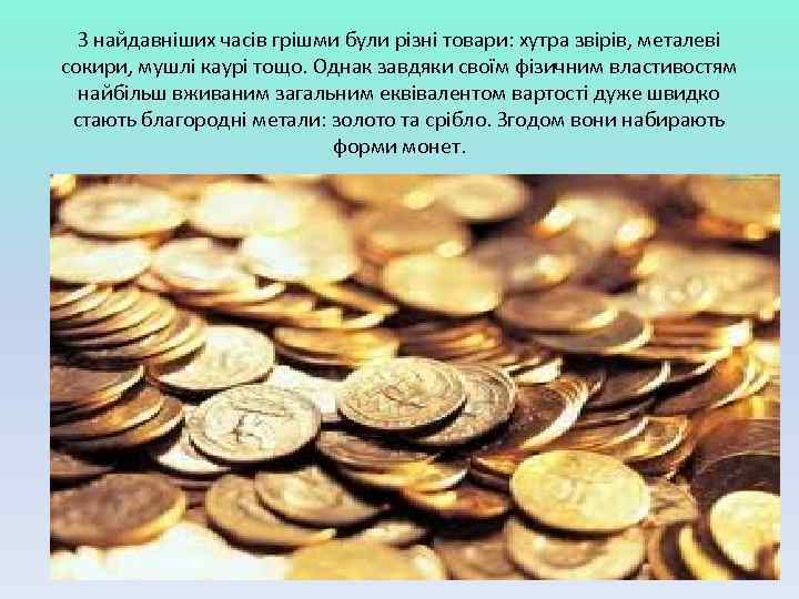 З найдавніших часів грішми були різні товари: хутра звірів, металеві сокири, мушлі каурі тощо.