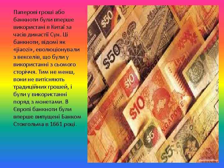 Паперові гроші або банкноти були вперше використані в Китаї за часів династії Сун. Ці