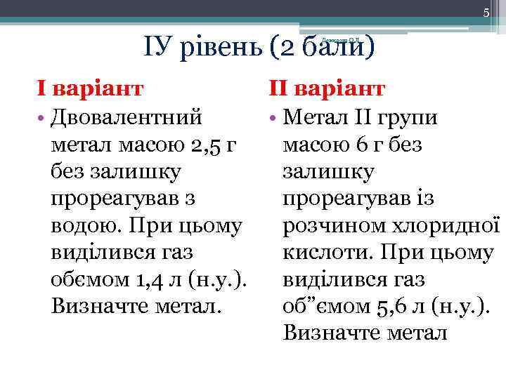 5 ІУ рівень (2 бали) Демидова О. Л. І варіант ІІ варіант • Двовалентний