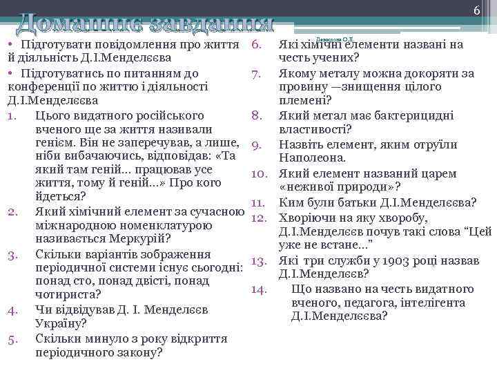 Домашнє завдання • Підготувати повідомлення про життя й діяльність Д. І. Менделєєва • Підготуватись