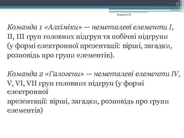 7 Демидова О. Л. Команда 1 «Алхіміки» — неметалеві елементи І, III груп головних