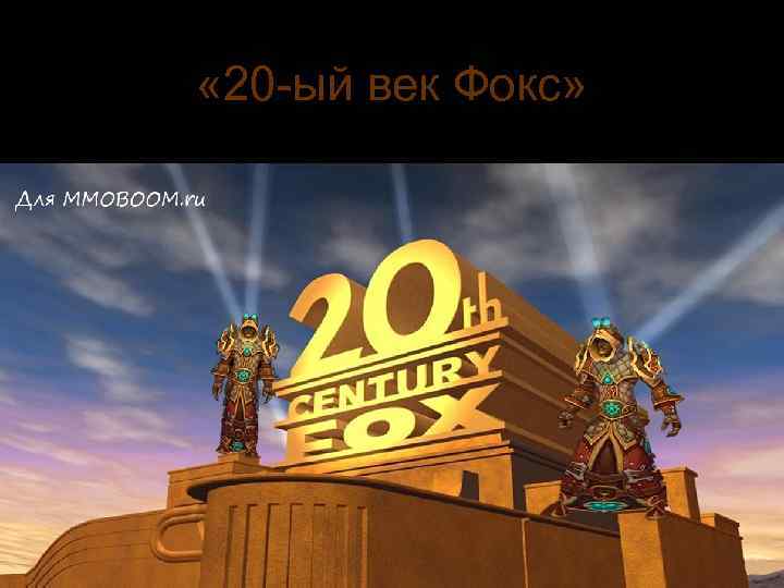  « 20 -ый век Фокс» 