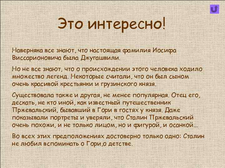 Это интересно! Наверняка все знают, что настоящая фамилия Иосифа Виссарионовича была Джугашвили. Но не