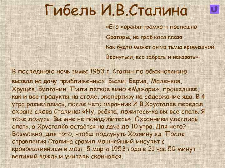 Гибель И. В. Сталина «Его хоронят громко и поспешно Ораторы, на гроб кося глаза.