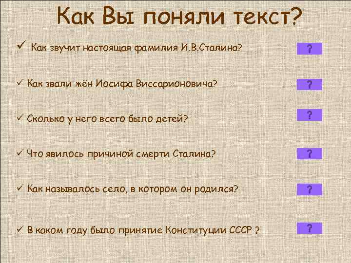 Как Вы поняли текст? ü Как звучит настоящая фамилия И. В. Сталина? ü Как