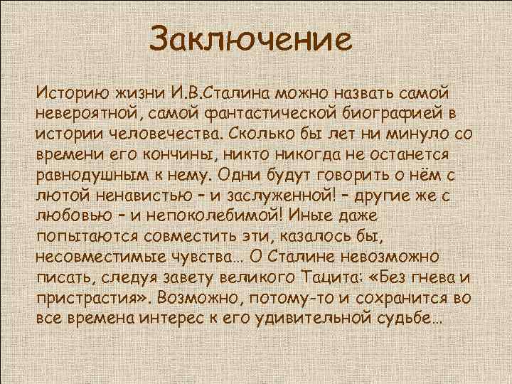 Заключение Историю жизни И. В. Сталина можно назвать самой невероятной, самой фантастической биографией в