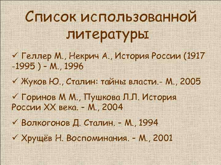 Список использованной литературы ü Геллер М. , Некрич А. , История России (1917 -1995