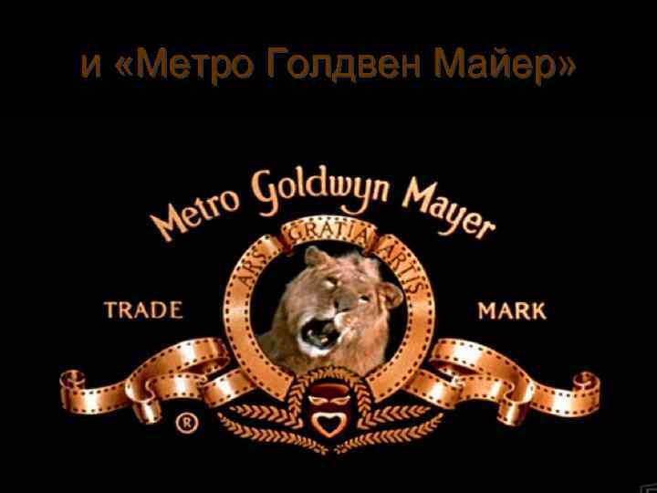 и «Метро Голдвен Майер» 