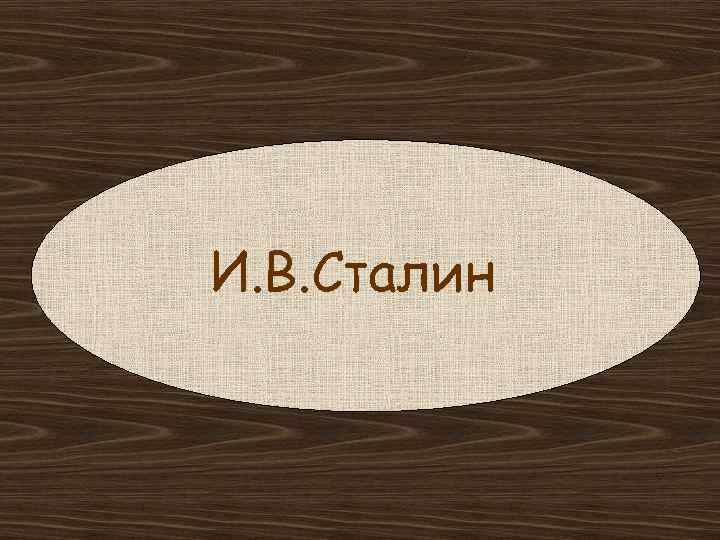 И. В. Сталин 