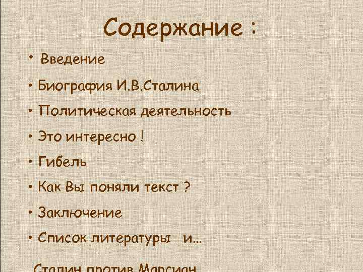 Содержание : • Введение • Биография И. В. Сталина • Политическая деятельность • Это