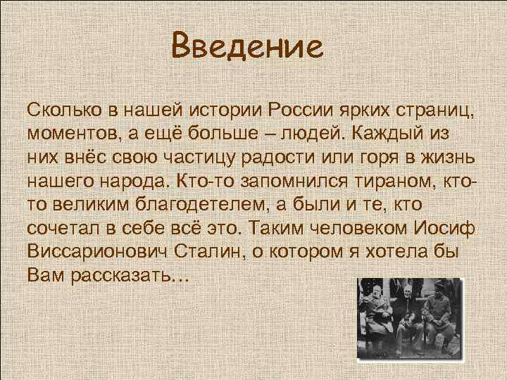 Введение Сколько в нашей истории России ярких страниц, моментов, а ещё больше – людей.