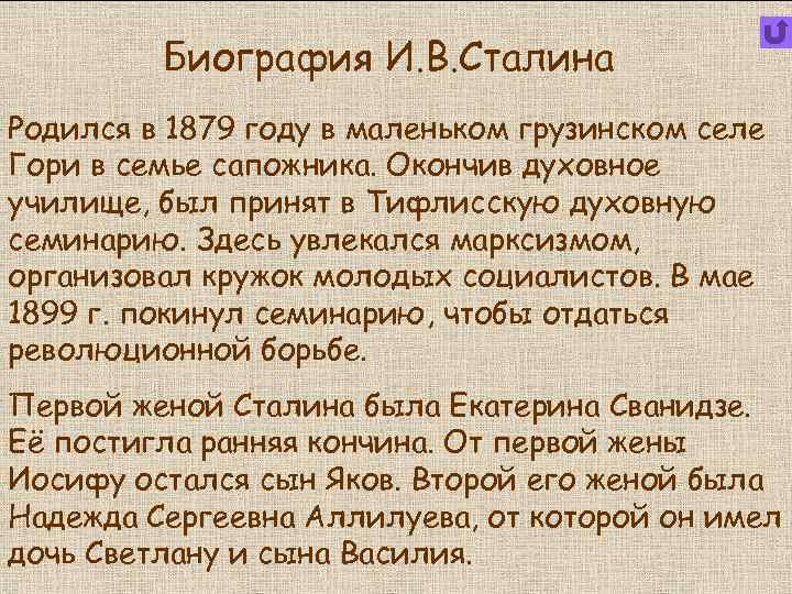 Биография И. В. Сталина Родился в 1879 году в маленьком грузинском селе Гори в