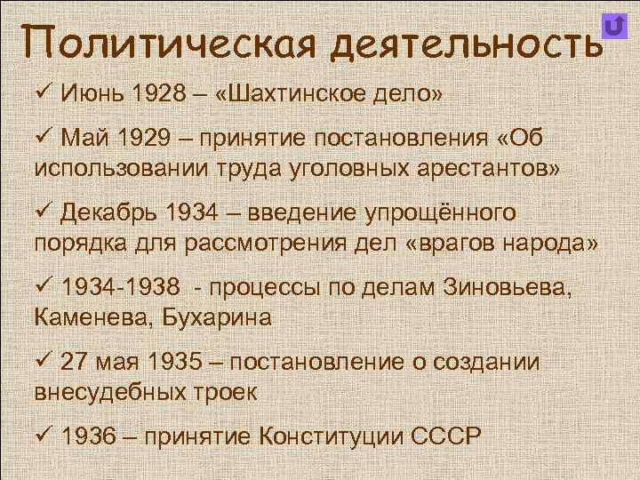 Политическая деятельность ü Июнь 1928 – «Шахтинское дело» ü Май 1929 – принятие постановления