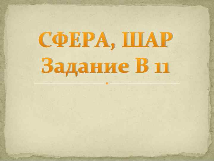 СФЕРА, ШАР Задание В 11 