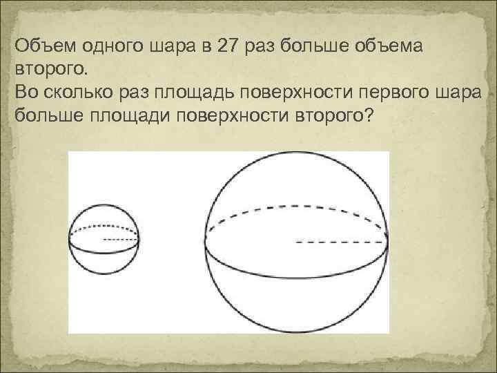 Во сколько раз увеличится объем шара. Площадь поверхности первого шара. Площадь поверхности первого ша. Объем первого шара. Объем первого шара в 27 раз.