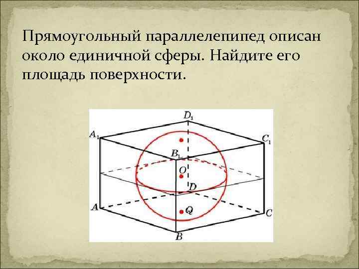 Параллелепипед описан. Площадь поверхности сферы описанной около параллелепипеда. Параллелепипед описан около сферы. Паларрелепипед лписан ОКЛЛР сфнры. Прямоугольный параллелепипед описан описан около единичной сферы.