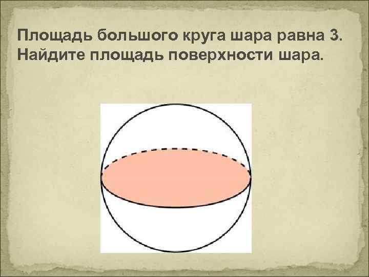 Площадь большого круга. Площадь большого круга шара. Площадь большого круга шара равна. Площадь большого круга равна 3 Найдите площадь поверхности шара. Площадь большого круга шара равна 3 Найдите площадь поверхности шара.