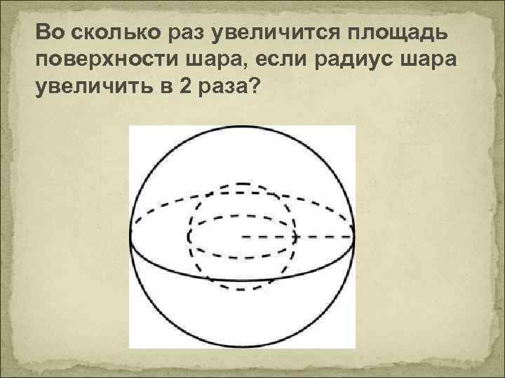 Во сколько раз площадь поверхности шара