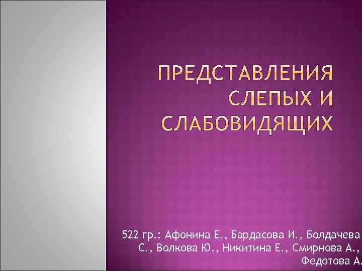 522 гр. : Афонина Е. , Бардасова И. , Болдачева С. , Волкова Ю.