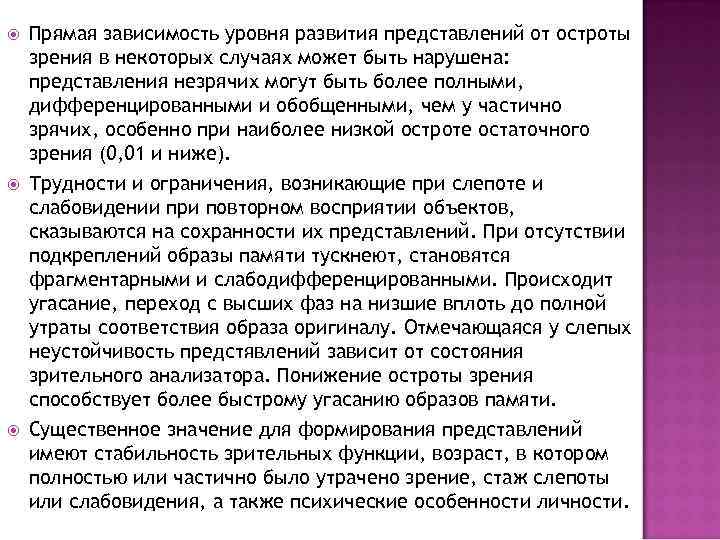  Прямая зависимость уровня развития представлений от остроты зрения в некоторых случаях может быть