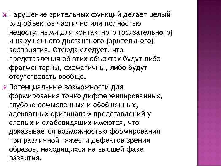 Нарушение зрительных функций делает целый ряд объектов частично или полностью недоступными для контактного (осязательного)