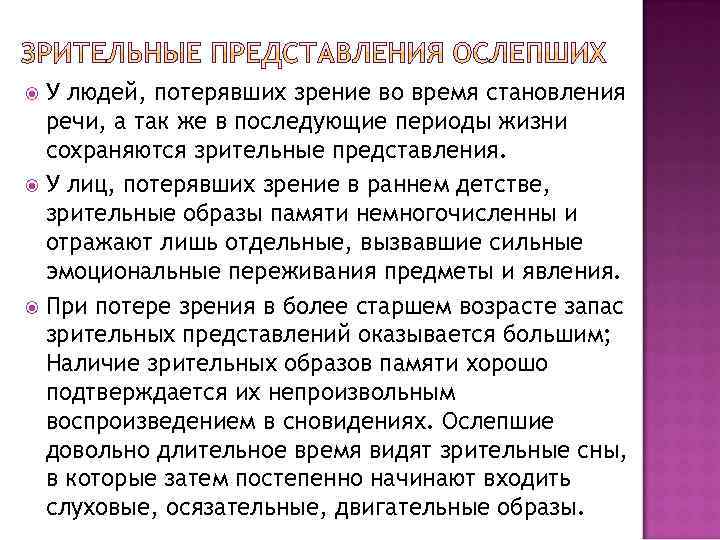 У людей, потерявших зрение во время становления речи, а так же в последующие периоды
