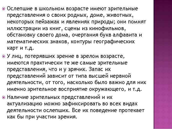 Ослепшие в школьном возрасте имеют зрительные представления о своих родных, доме, животных, некоторых пейзажах