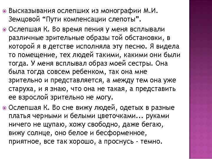 Высказывания ослепших из монографии М. И. Земцовой “Пути компенсации слепоты”. Ослепшая К. Во время