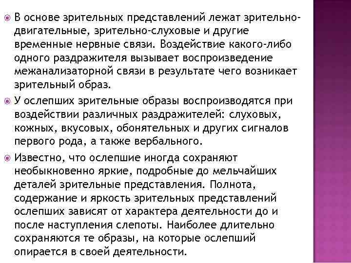 В основе зрительных представлений лежат зрительнодвигательные, зрительно-слуховые и другие временные нервные связи. Воздействие какого-либо
