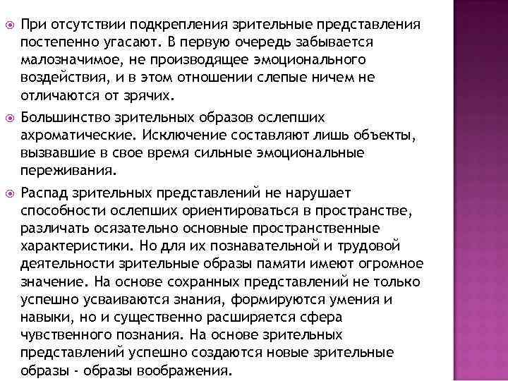  При отсутствии подкрепления зрительные представления постепенно угасают. В первую очередь забывается малозначимое, не